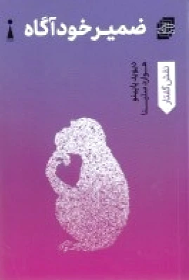 ضمیر خودآگاه