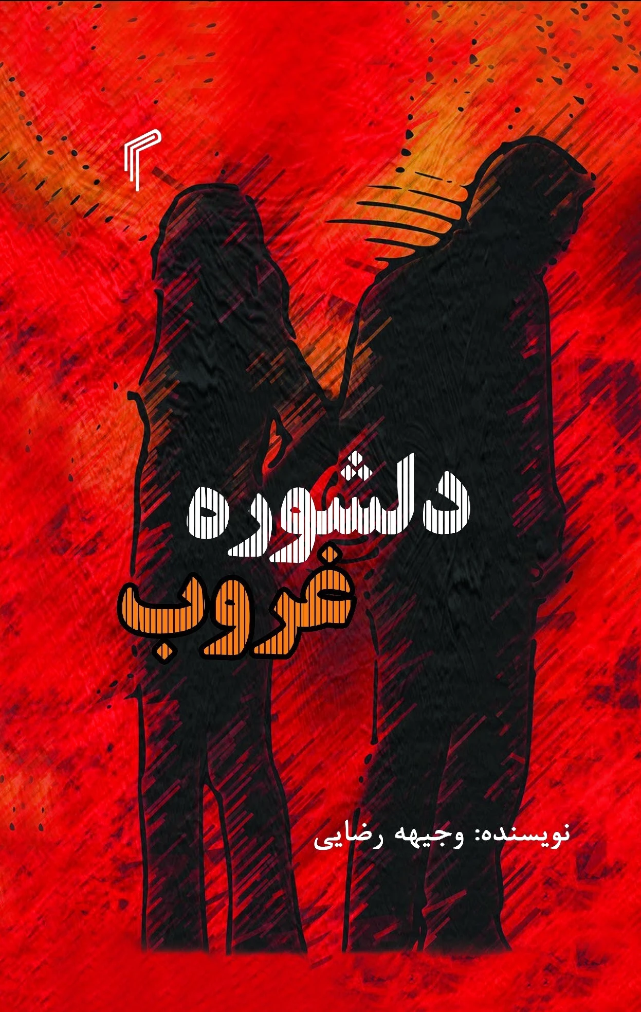 دلشوره غروب