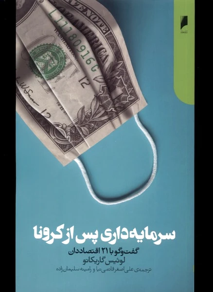 سرمایه داری پس از کرونا