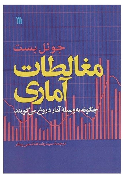 مغالطات آماری