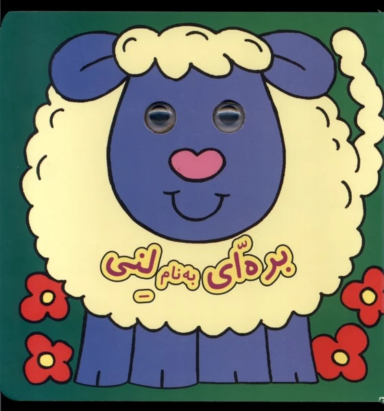 بره‌ای به نام لنی