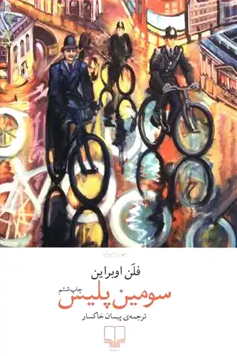 سومین پلیس