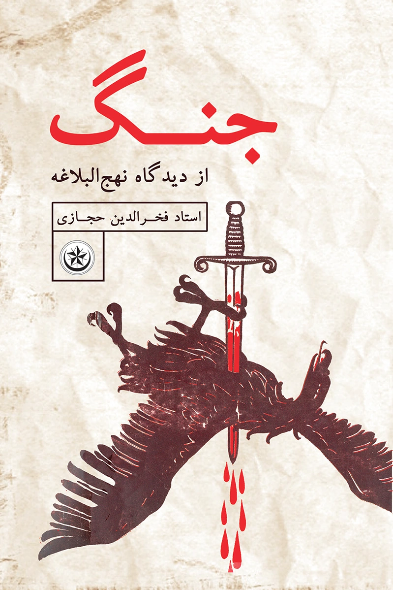 جنگ از دیدگاه نهج البلاغه