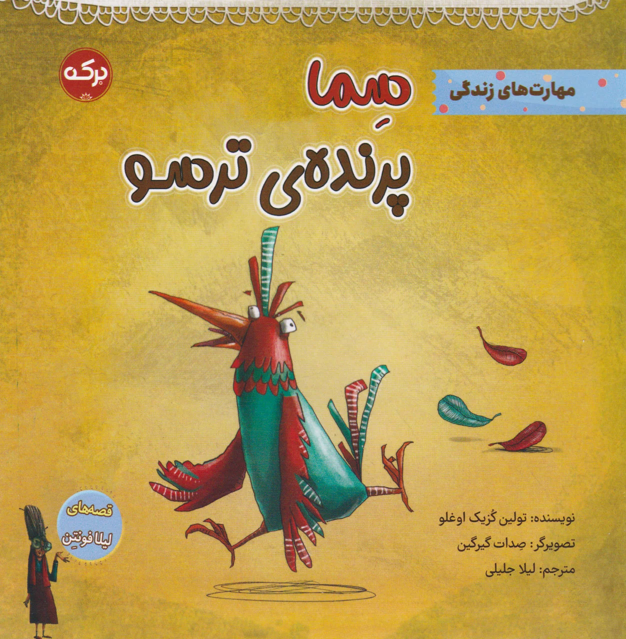 سما پرنده ی ترسو