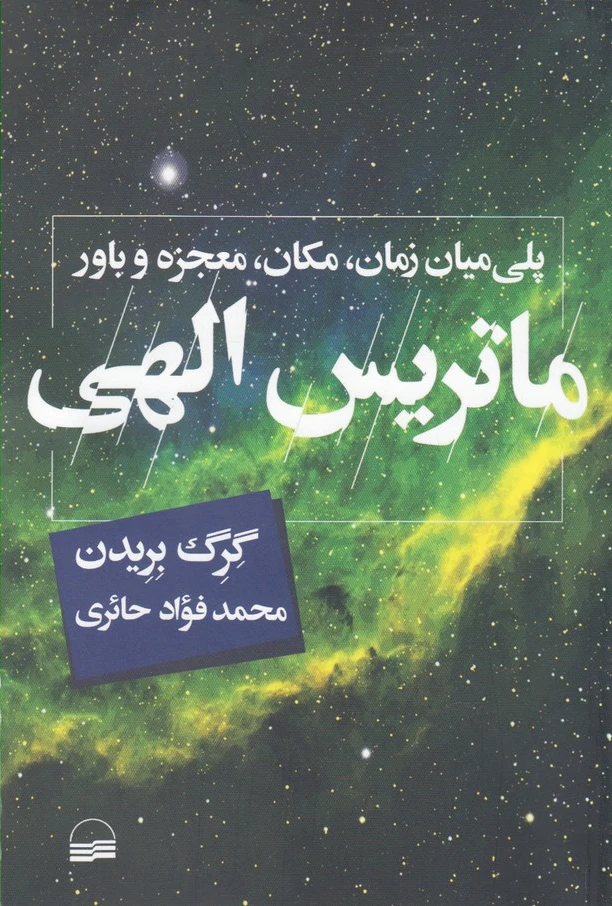 ماتریس الهی