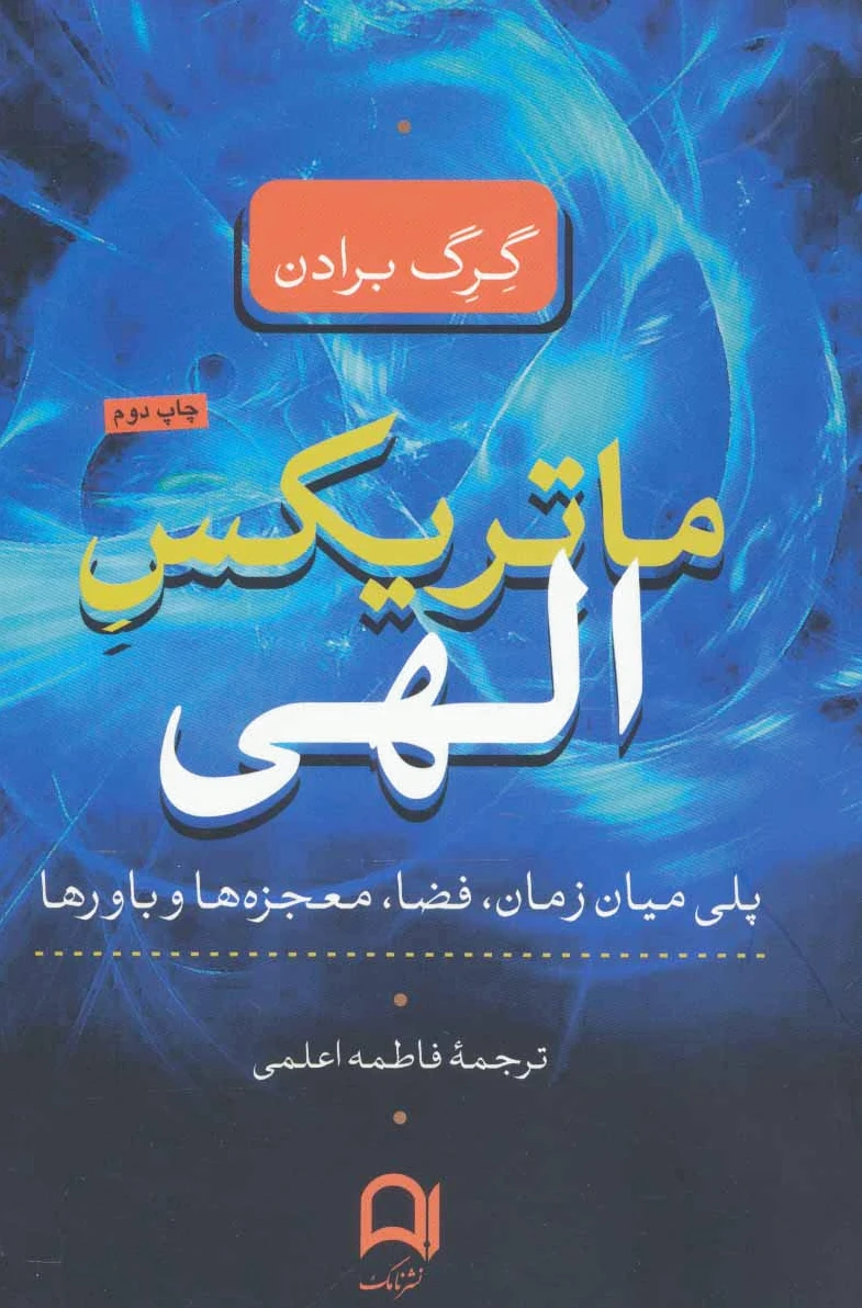 ماتریکس الهی