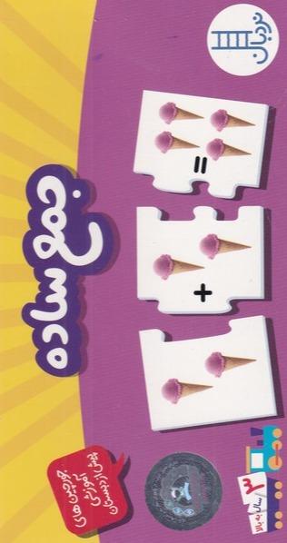 جورچین دو رو (جمع ساده)