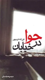 حوا در خیابان