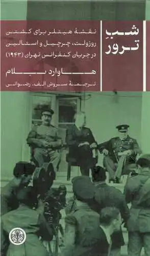 شب ترور