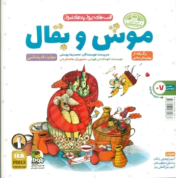 موش و بقال