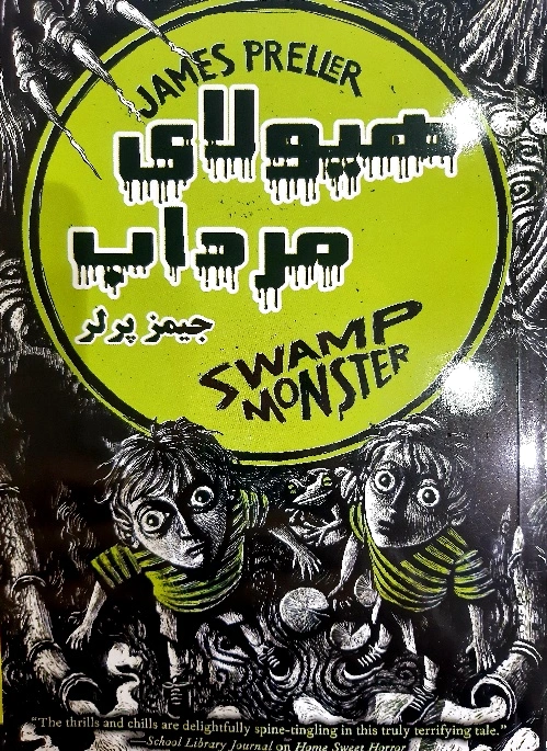 هیولای مرداب