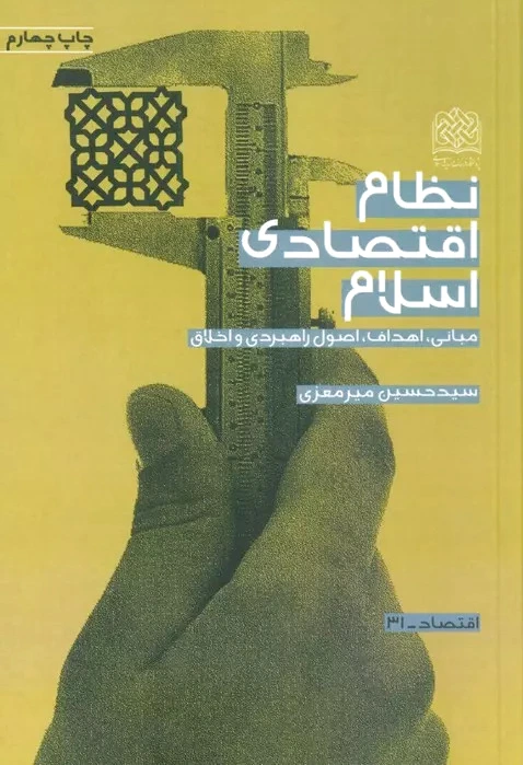 نظام اقتصادی اسلام