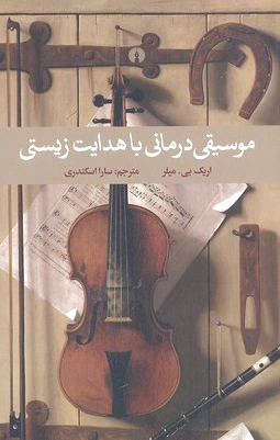 موسیقی درمانی با هدایت زیستی
