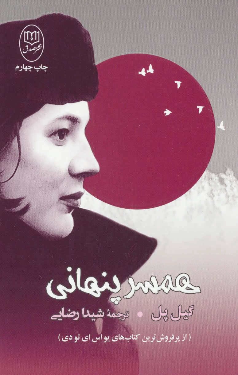 همسر پنهانی