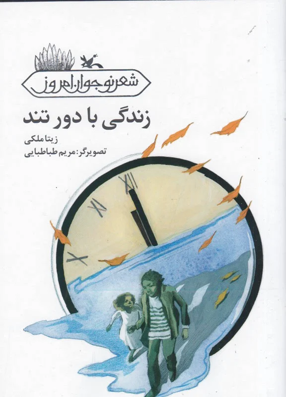 زندگی با دور تند