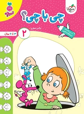 چی با چی؟ 2