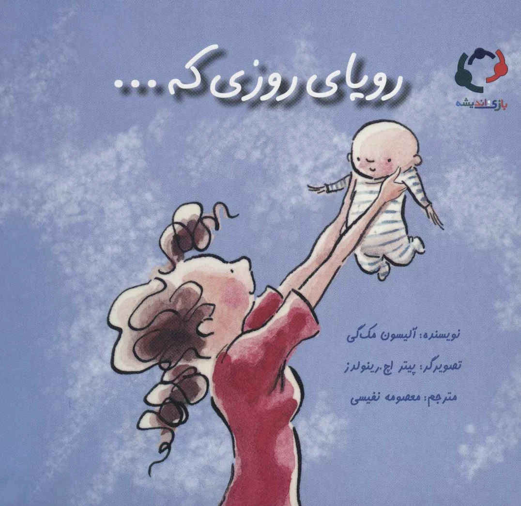 رویای روزی که…