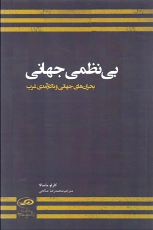 بی نظمی جهانی