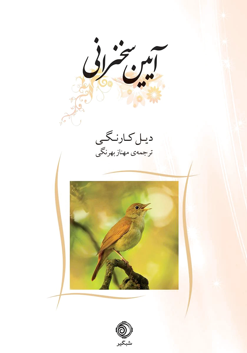 آیین سخنرانی