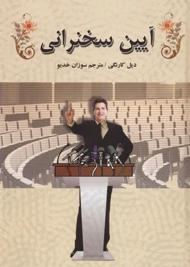 آیین سخنرانی