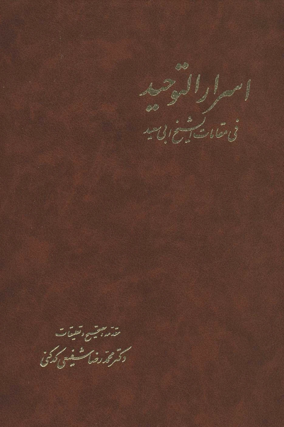 اسرارالتوحید