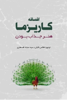 افسانه کاریزما
