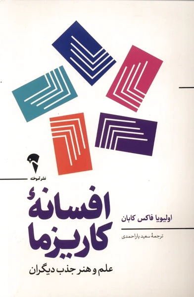 افسانه ی کاریزما