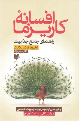 افسانه کاریزما