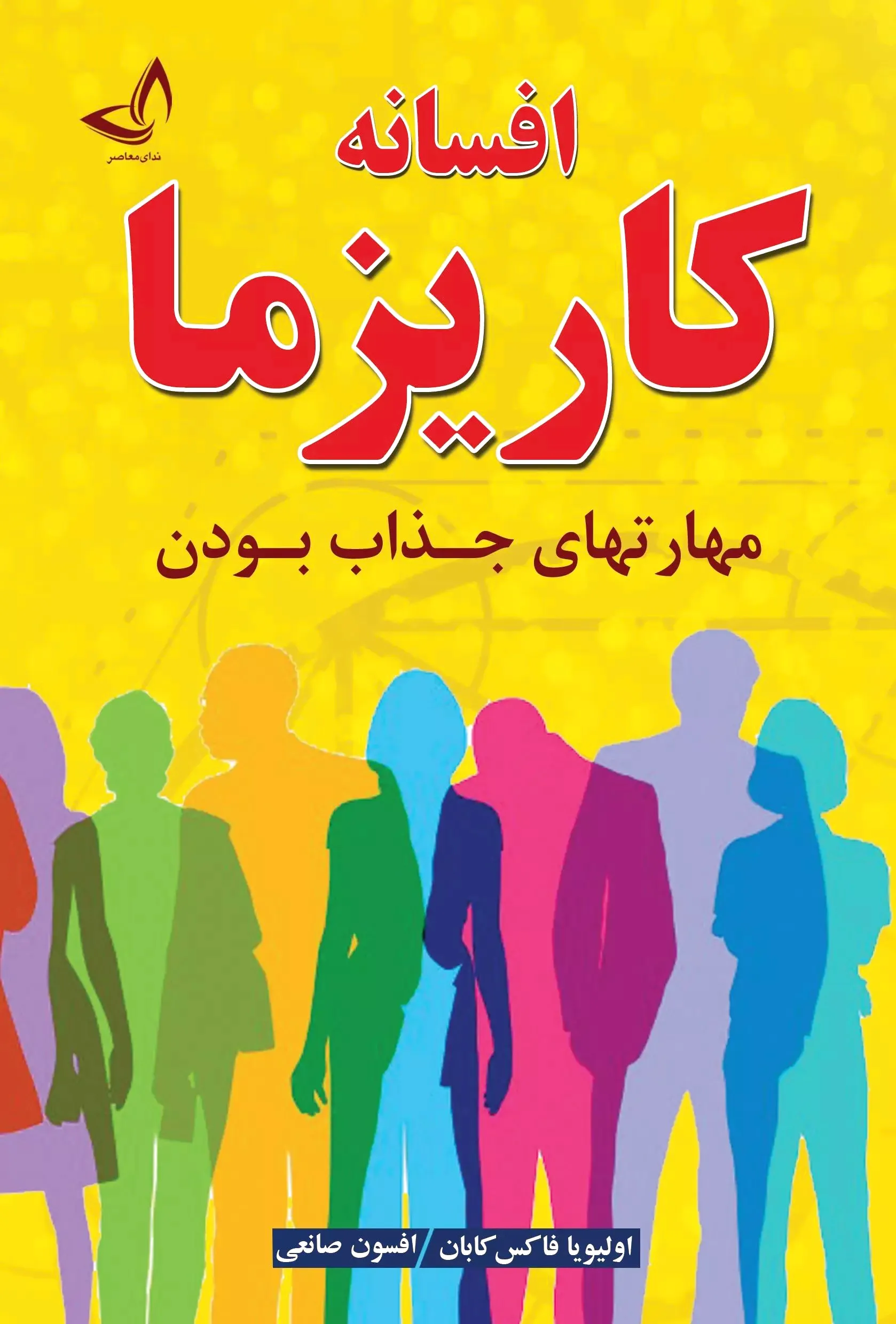 افسانه کاریزما
