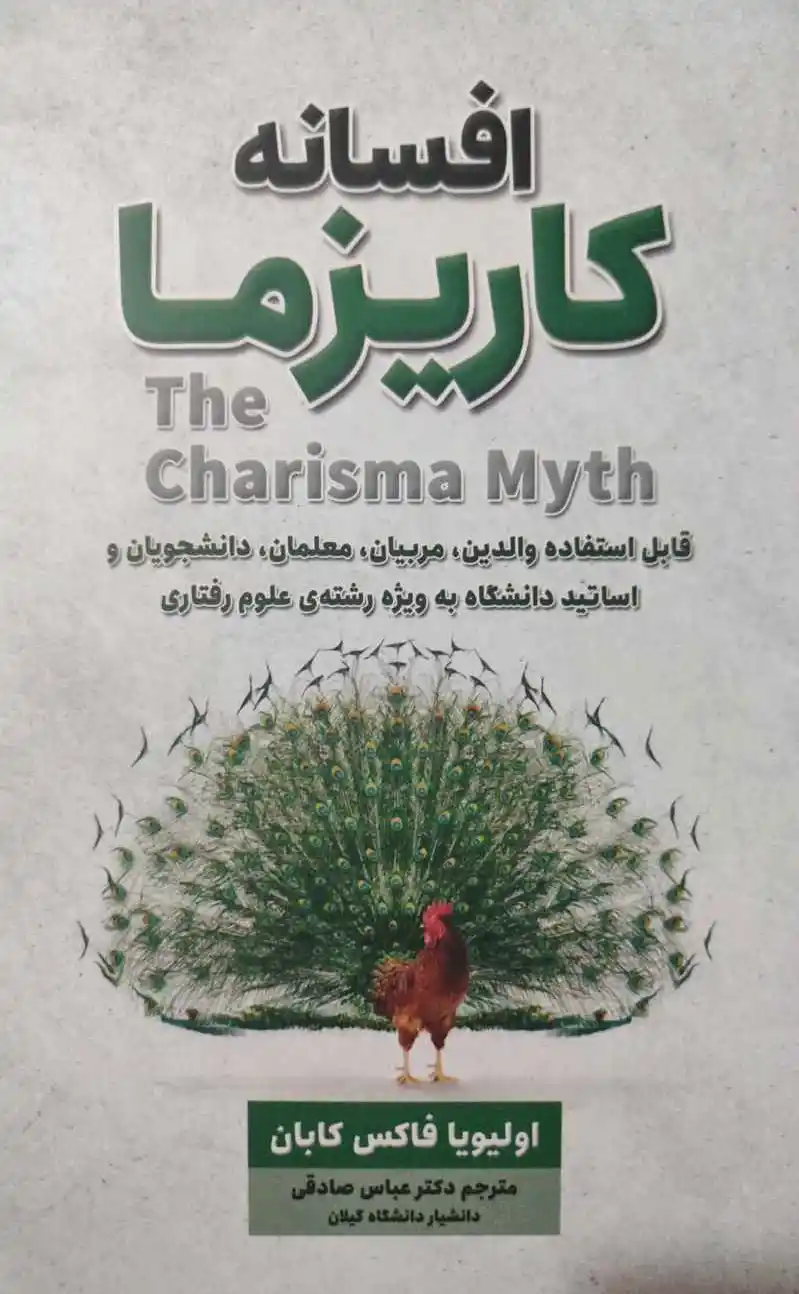 افسانه کاریزما