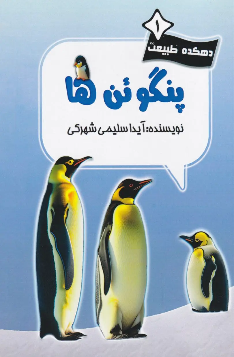 پنگوئن‌ها
