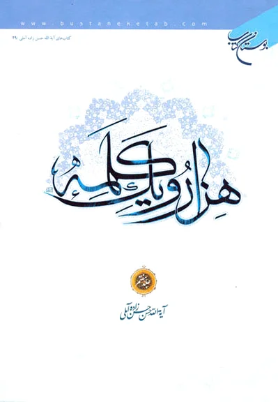 هزار و یک کلمه (جلد هفتم)