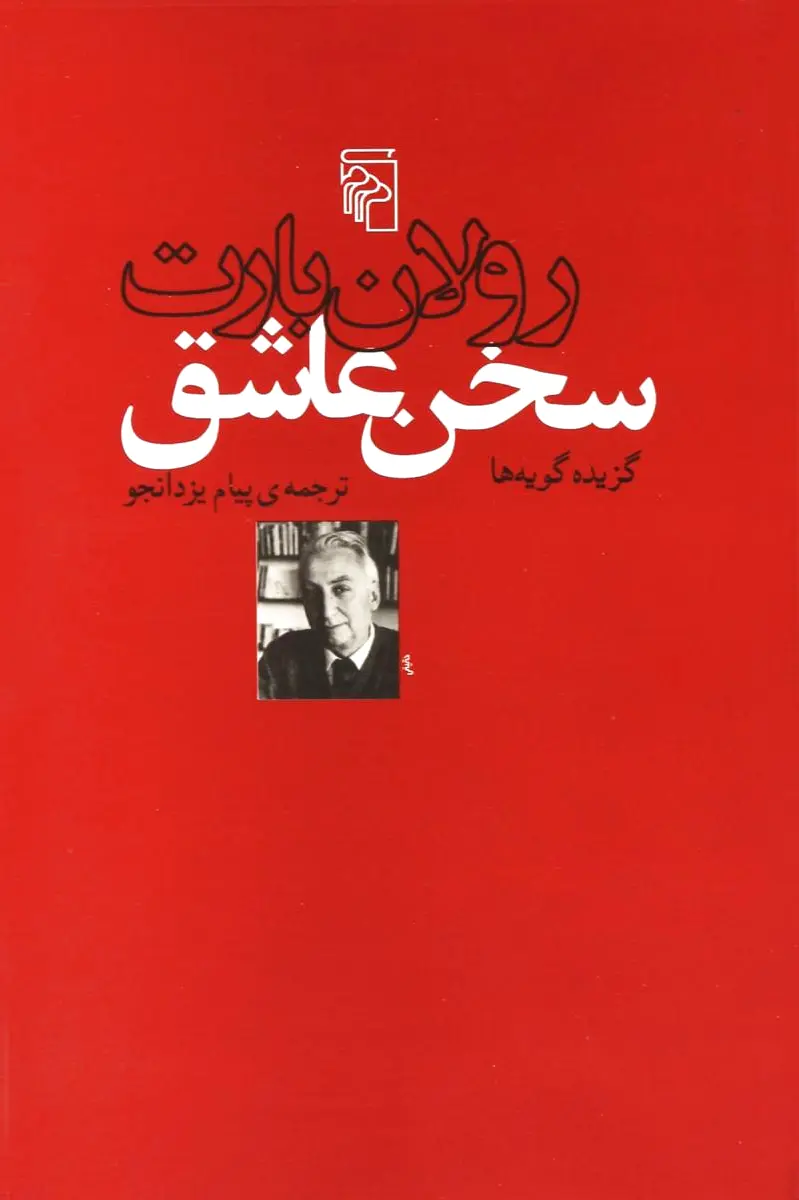 سخن عاشق