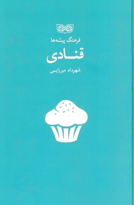 قنادی