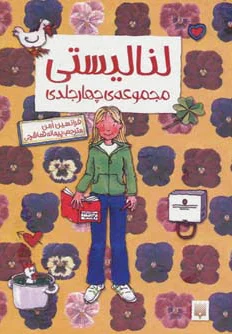 مجموعه لنا لیستی