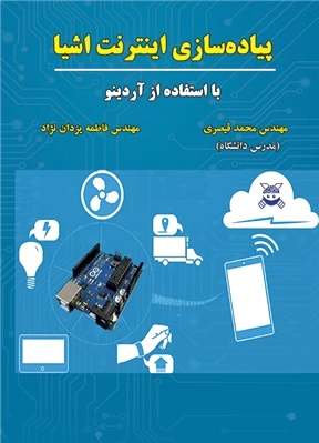 پیاده سازی اینترنت اشیا