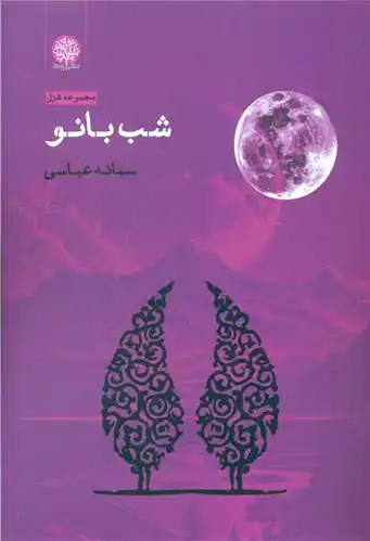 شب بانو