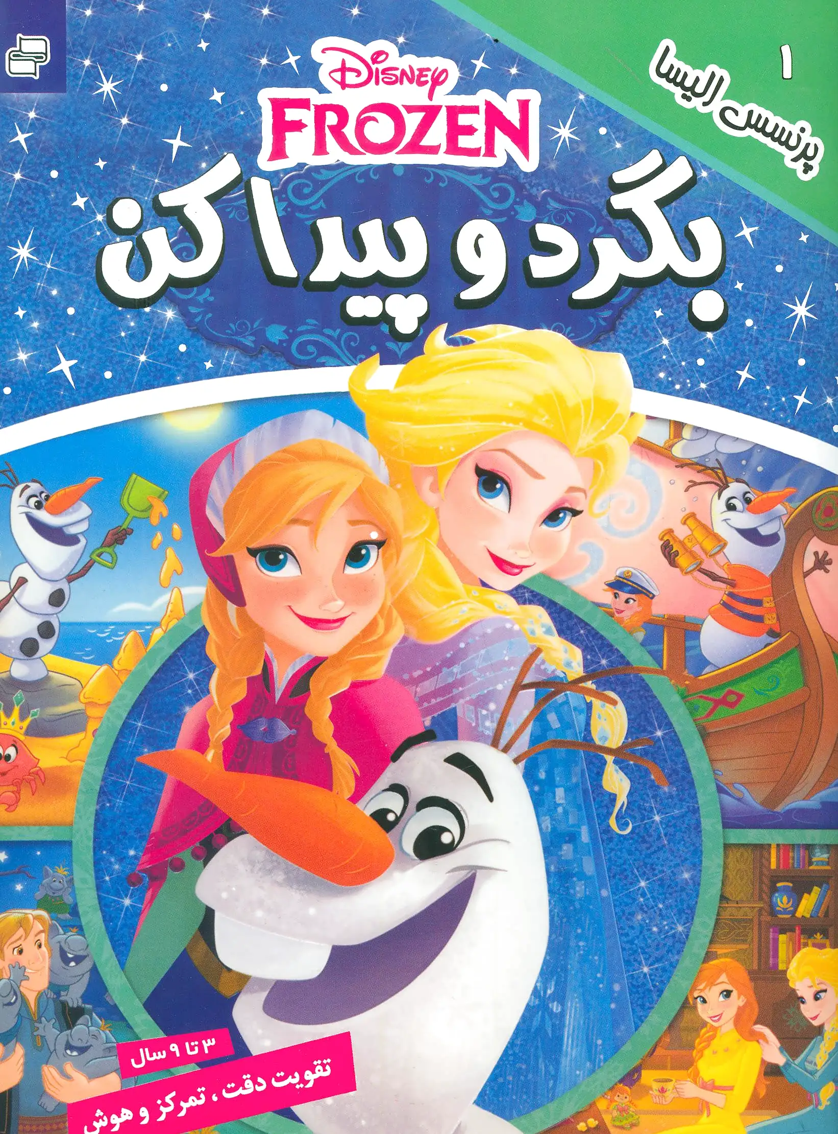 بگرد و پیدا کن 1