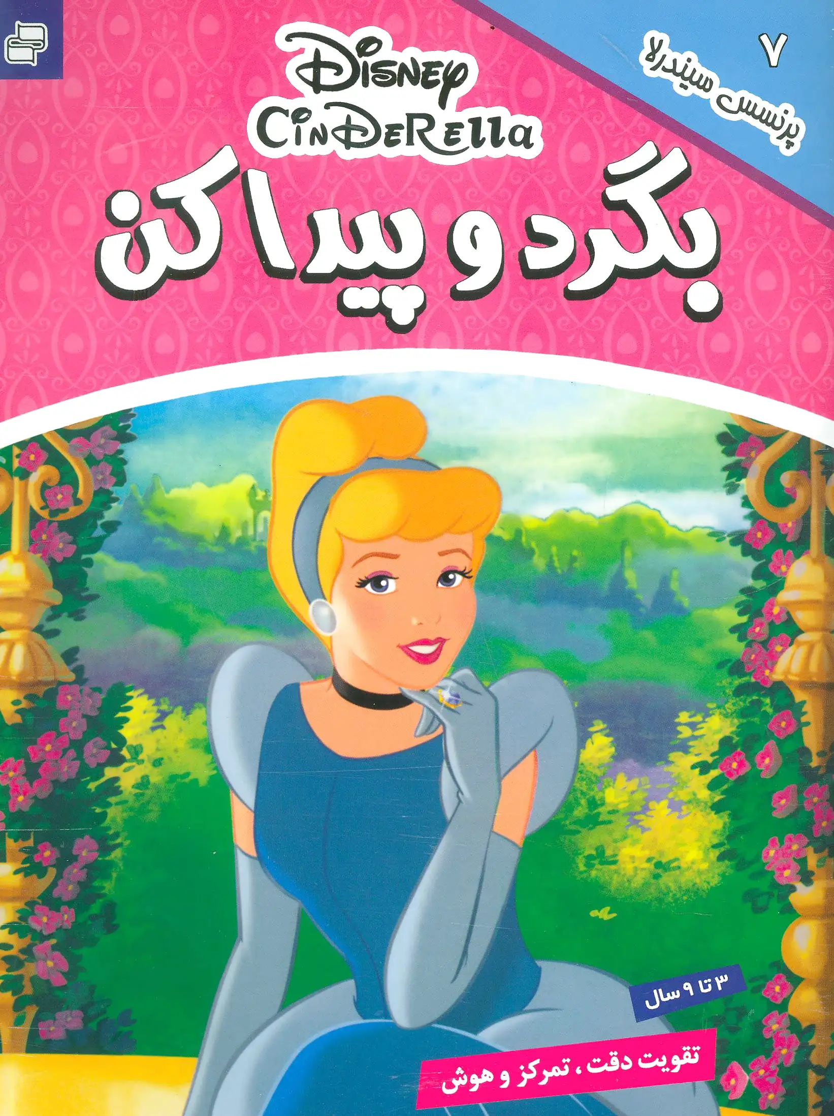 بگرد و پیدا کن 7