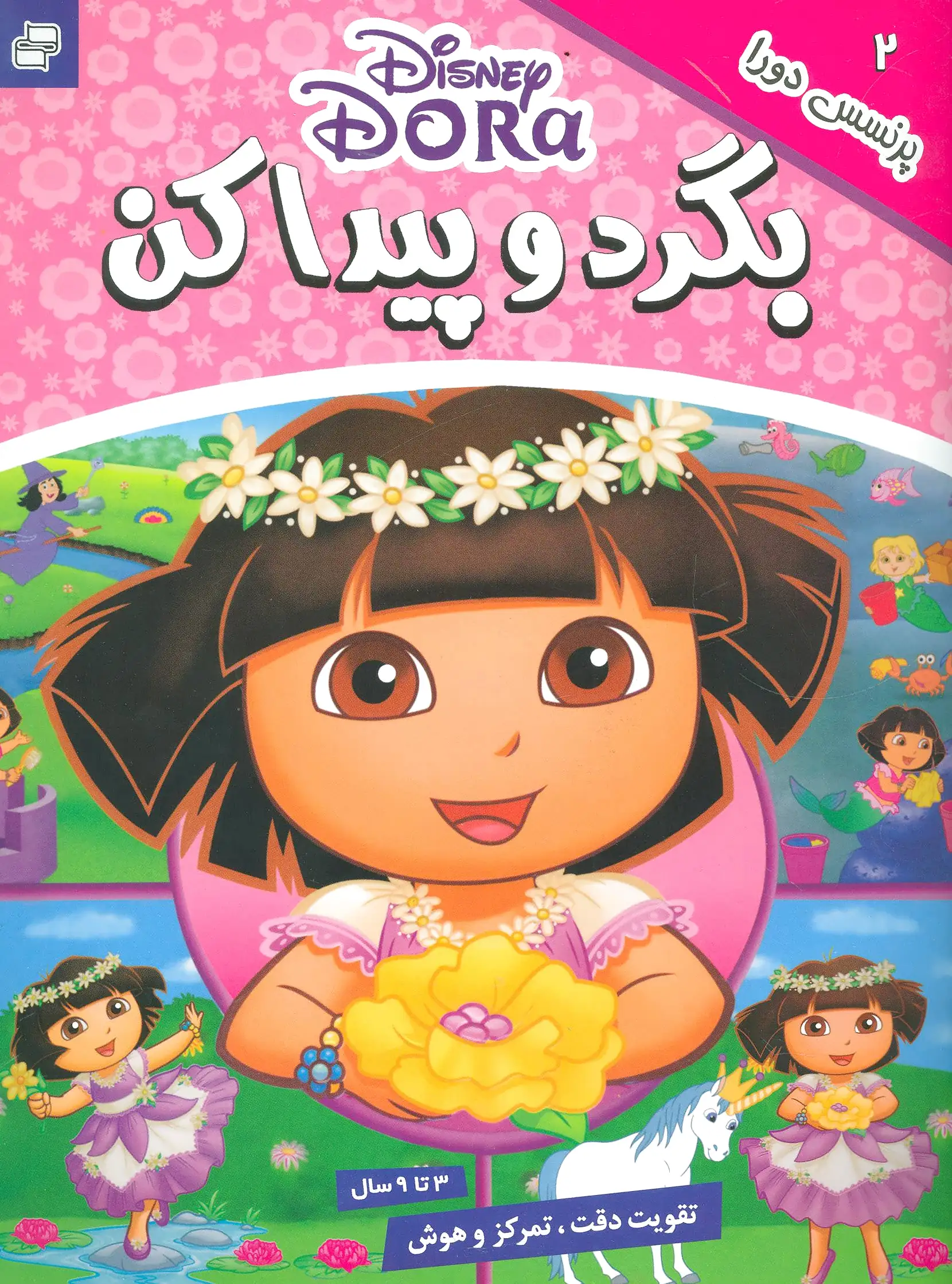 بگرد و پیدا کن 2