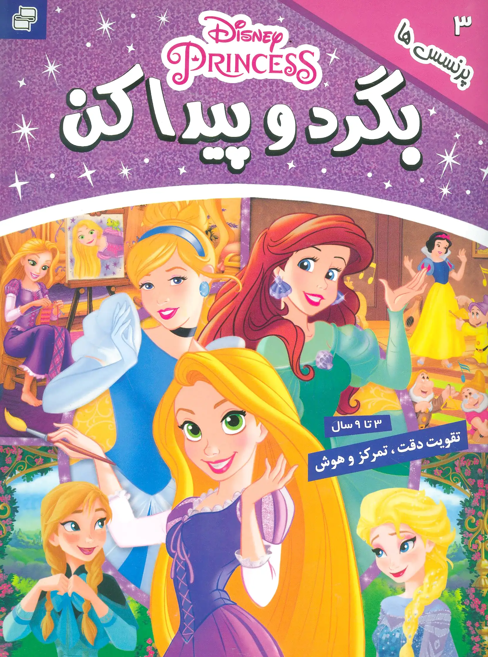 بگرد و پیدا کن 3
