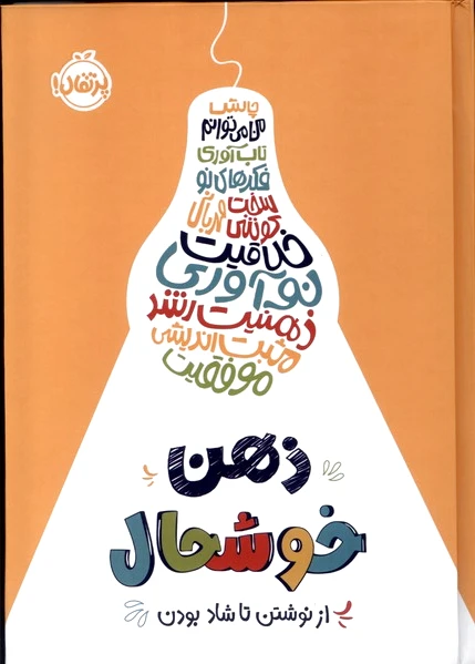 ذهن خوشحال