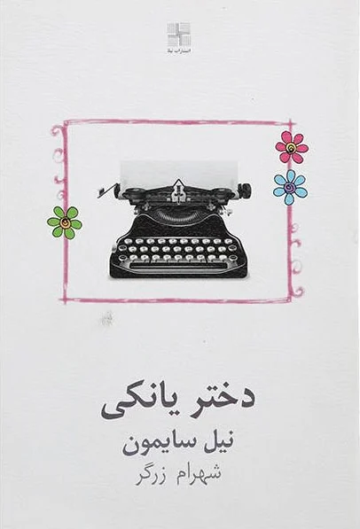 دختر یانکی
