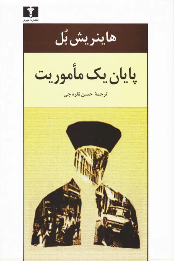 پایان یک مأموریت
