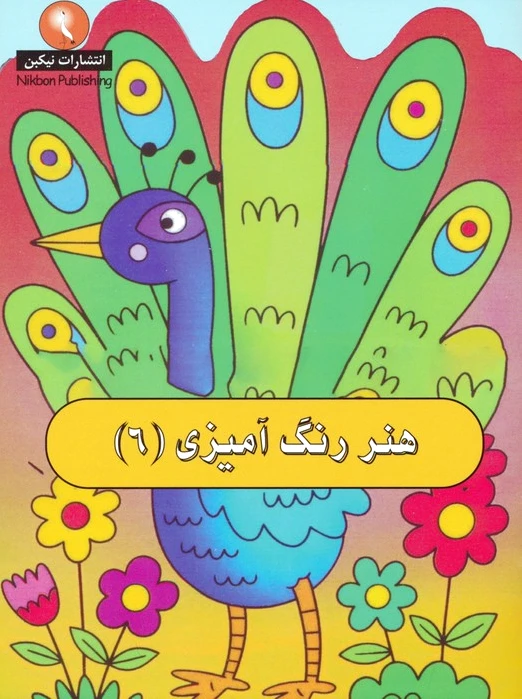 هنر رنگ آمیزی 6