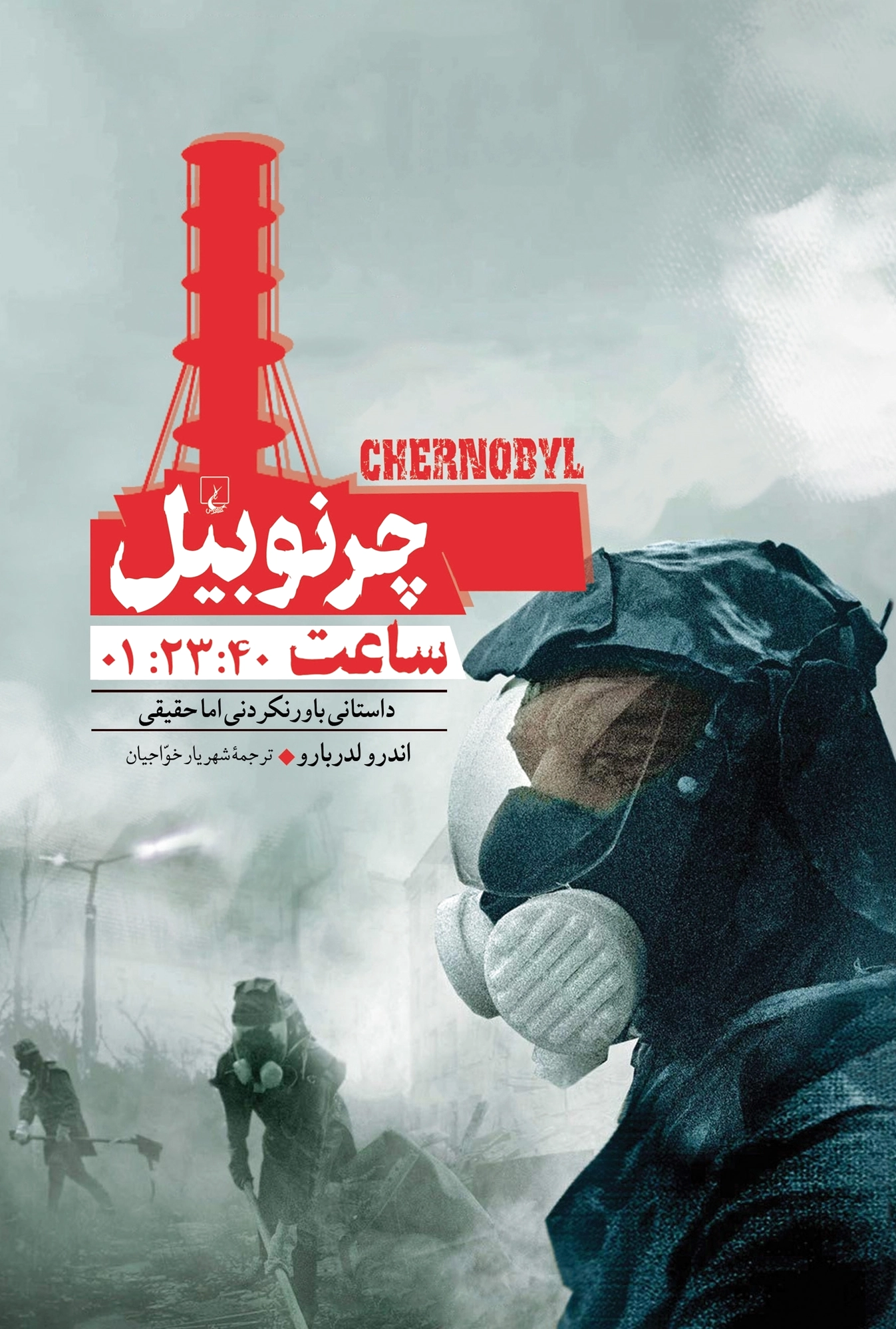 چرنوبیل ساعت:1:23:40