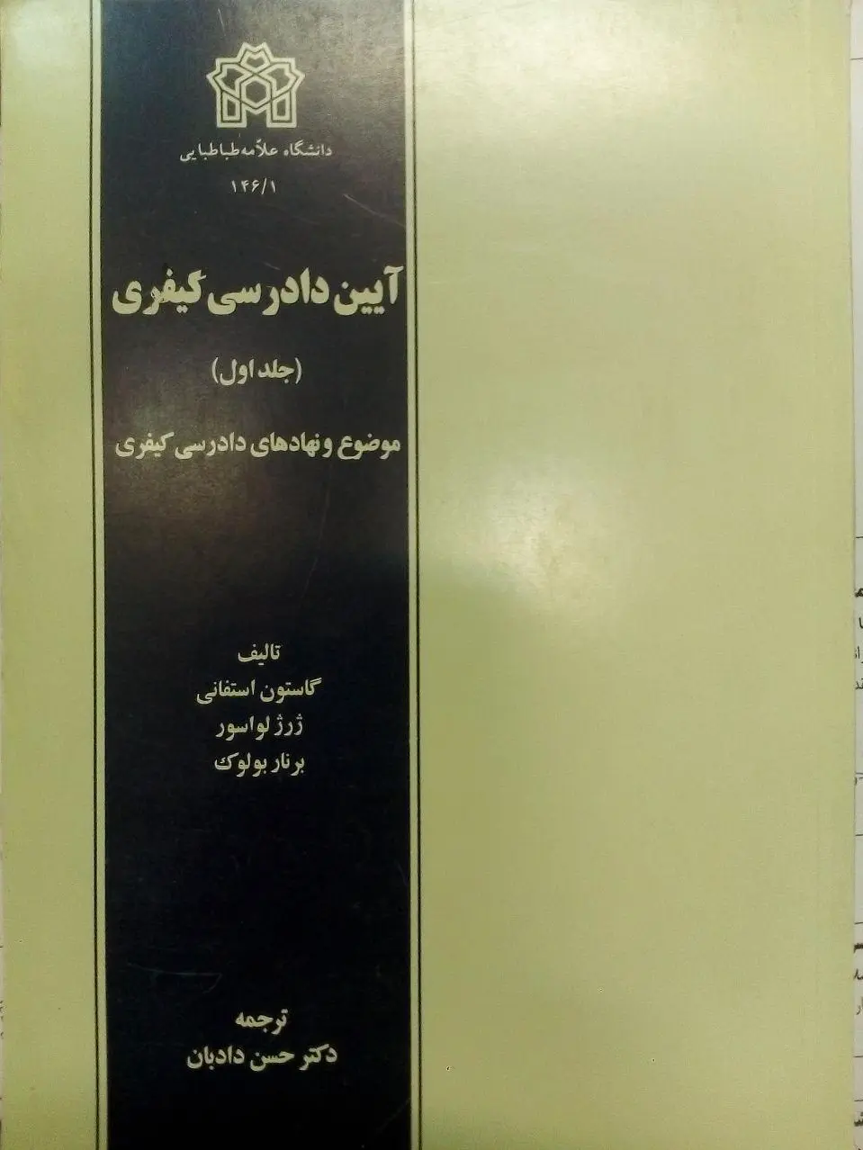 آیین دادرسی کیفری (جلد اول)