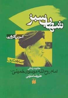 شهاب سبز