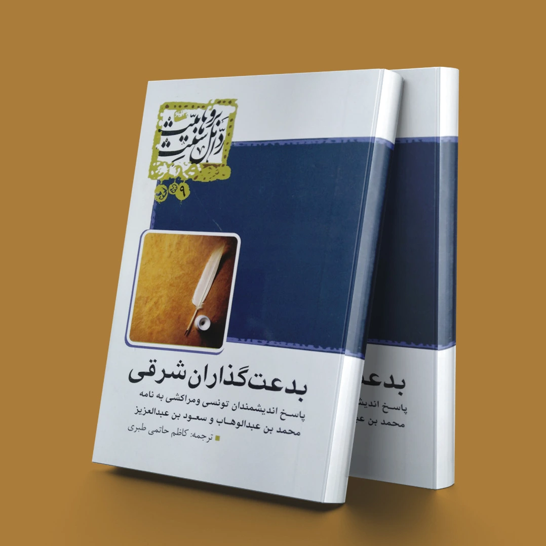 بدعت گذاران شرقی