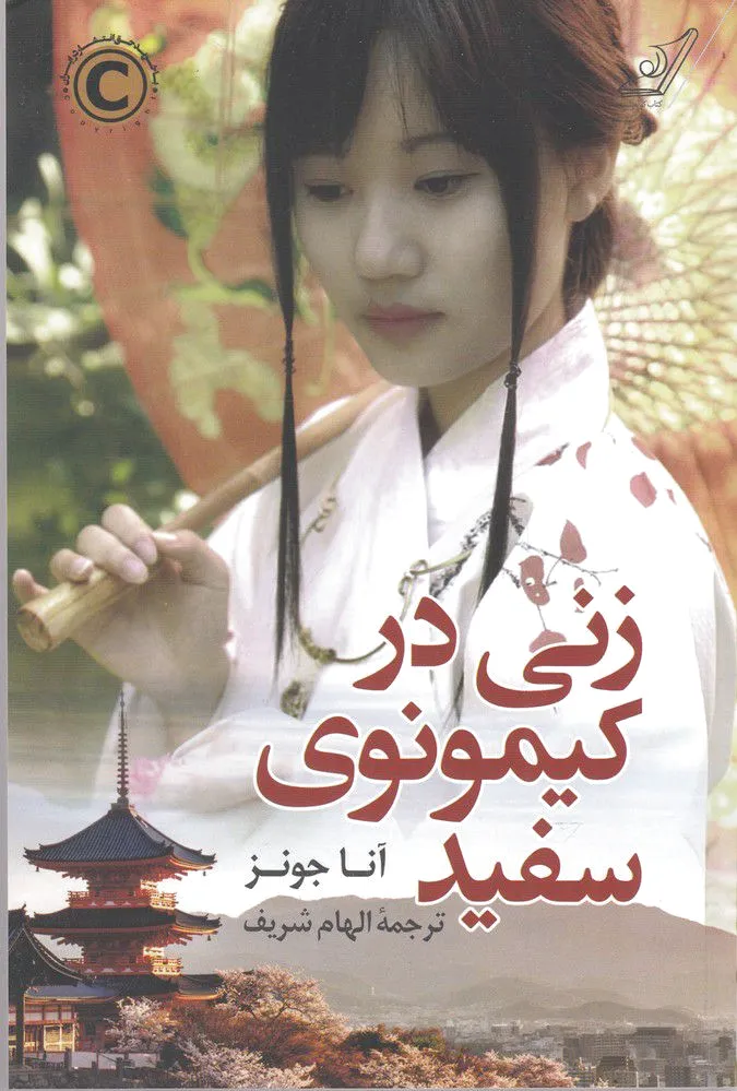 زنی در کیمونوی سفید